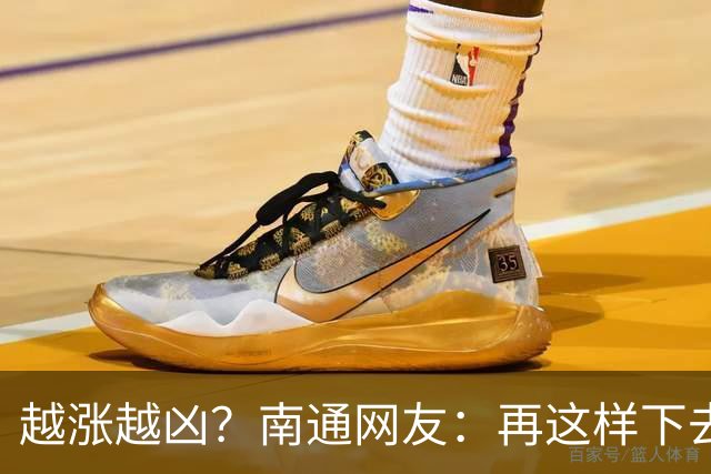 越涨越凶？南通网友：再这样下去，要开始捡柴火做饭了！