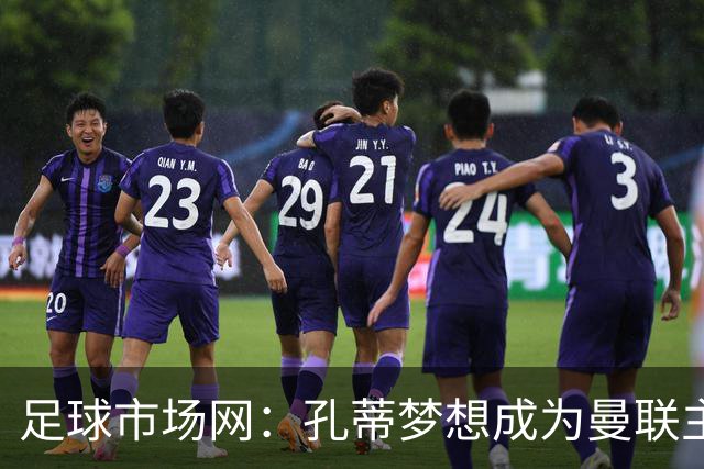 足球市场网：孔蒂梦想成为曼联主教练