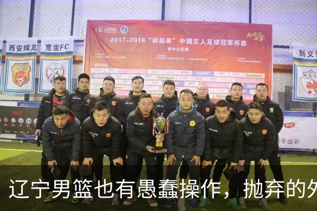 辽宁男篮也有愚蠢操作，抛弃的外援轰36+7，不败金身被打破成笑话