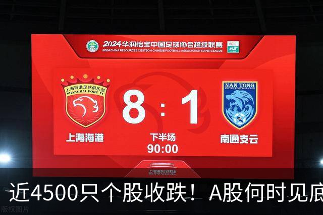 近4500只个股收跌！A股何时见底？这些信号值得关注