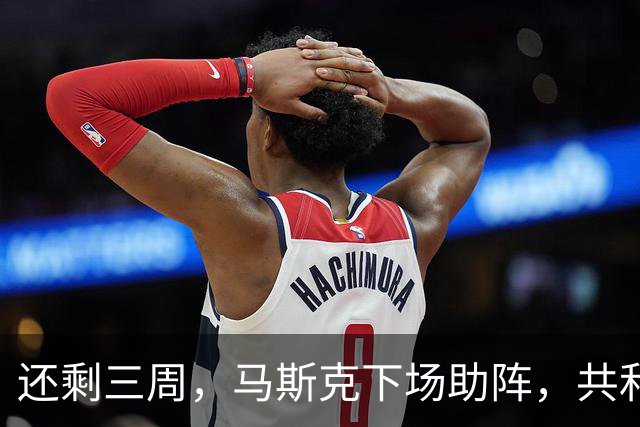还剩三周，马斯克下场助阵，共和党将败北？特朗普承认一个事实