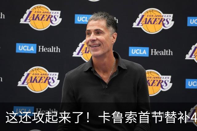 这还攻起来了！卡鲁索首节替补4分钟 三分3中2拿到6分2助