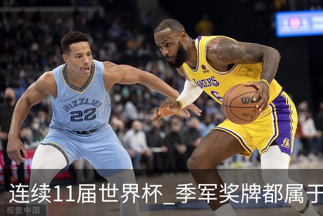 连续11届世界杯 季军奖牌都属于欧洲球队