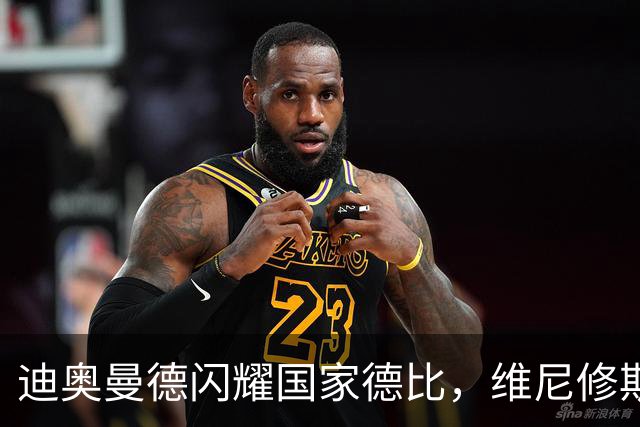 迪奥曼德闪耀国家德比，维尼修斯主力位置告急？