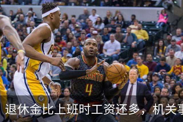 退休金比上班时工资还多，机关事业的养老金到底是怎么算出来的？