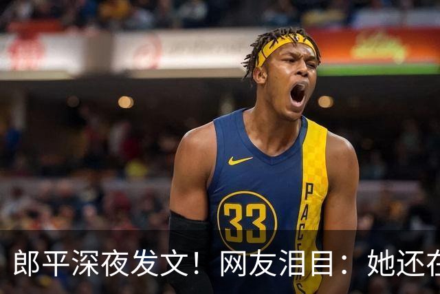 郎平深夜发文！网友泪目：她还在等一个奇迹~