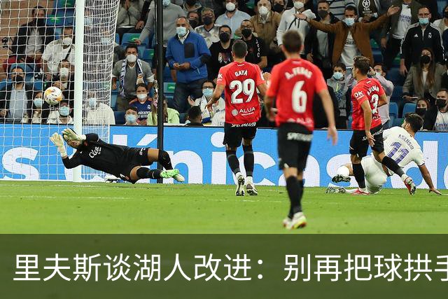 里夫斯谈湖人改进：别再把球拱手送给对手