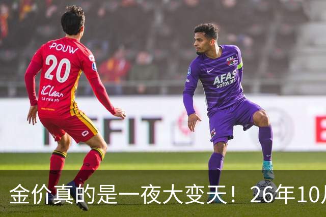 金价真的是一夜大变天！26年10月28日黄金新价更新，足金与银行金条价