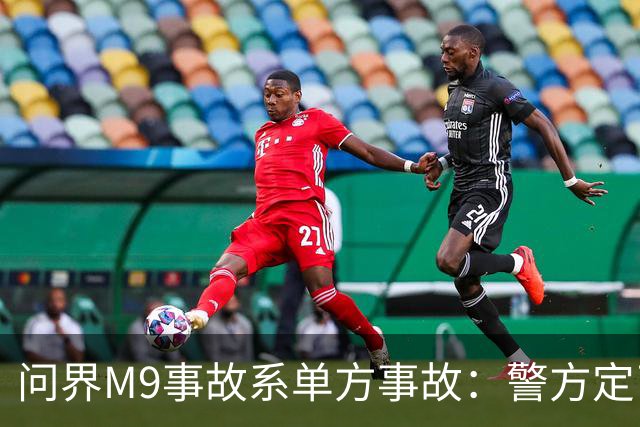 问界M9事故系单方事故：警方定了责，但热搜没打算只聊定责