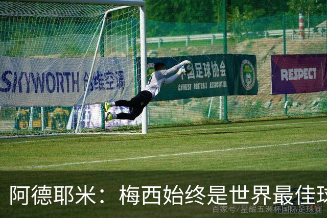 阿德耶米：梅西始终是世界最佳球员；我正在努力学西班牙语