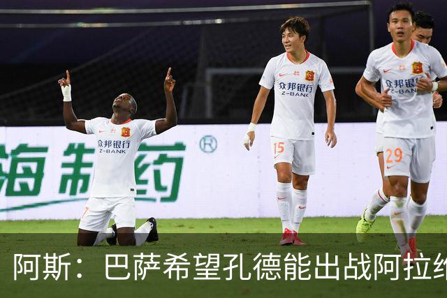 阿斯：巴萨希望孔德能出战阿拉维斯；克里斯滕森将复出