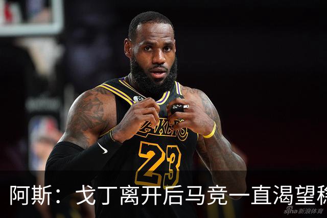 阿斯：戈丁离开后马竞一直渴望稳固防守，罗梅罗带来了这一点