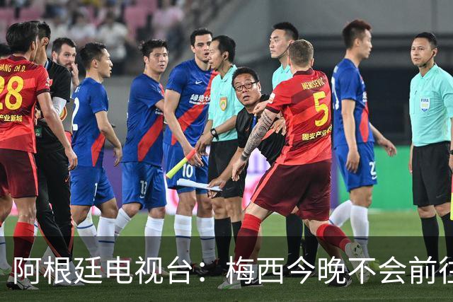 阿根廷电视台：梅西今晚不会前往伦敦出席金球奖颁奖典礼