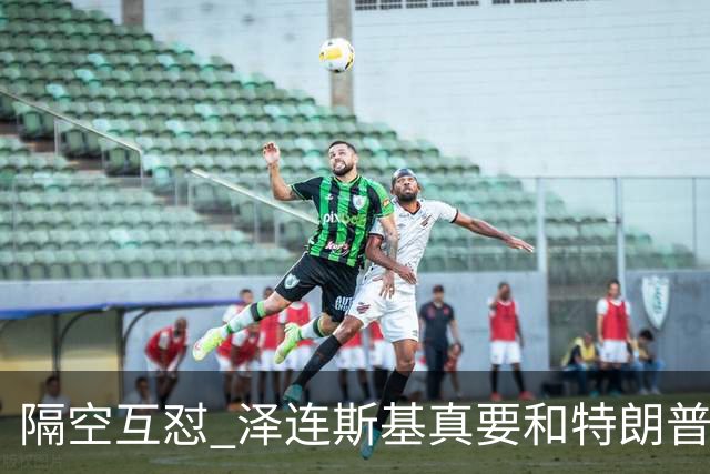 隔空互怼 泽连斯基真要和特朗普“撕破脸”？