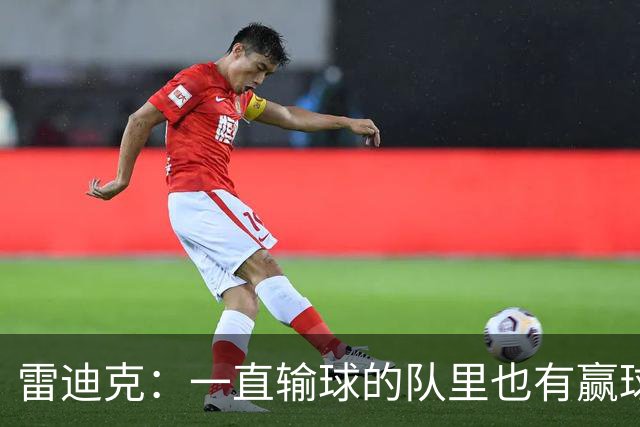 雷迪克：一直输球的队里也有赢球型球员 赢球队里也有输球型球员