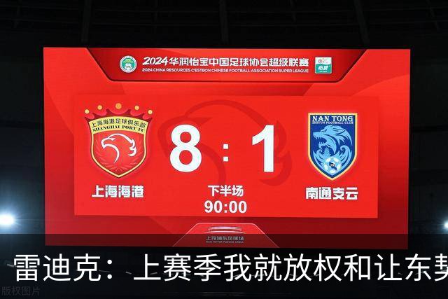 雷迪克：上赛季我就放权&让东契奇接管比赛 我们是平等合作的关系