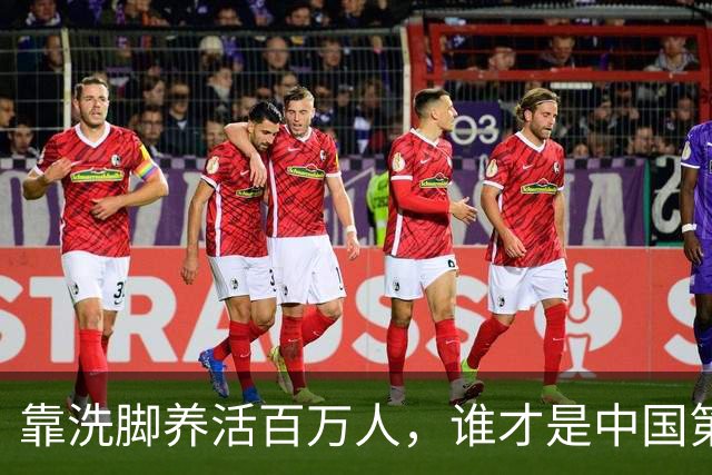 靠洗脚养活百万人，谁才是中国第一“脚都”？| 地球知识局