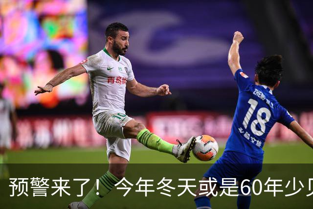 预警来了！今年冬天或是60年少见反常冬，三大特征，大家提前防范