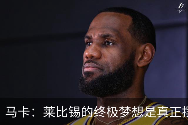 马卡：莱比锡的终极梦想是真正摆脱欧洲豪门“人才供应商”的身份