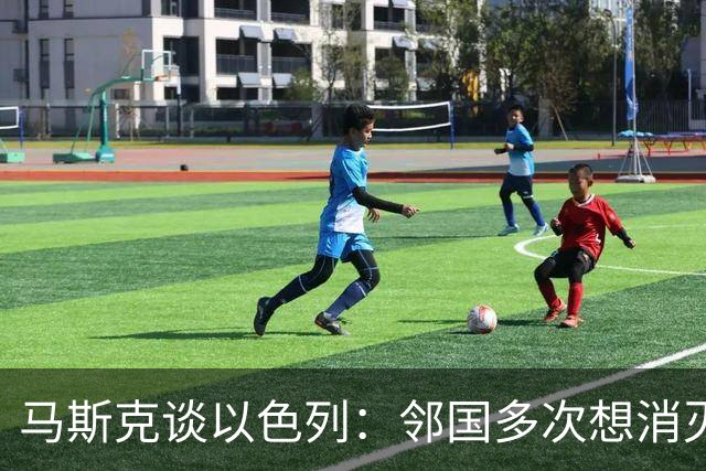 马斯克谈以色列：邻国多次想消灭它，绝不能放想杀人的人进来