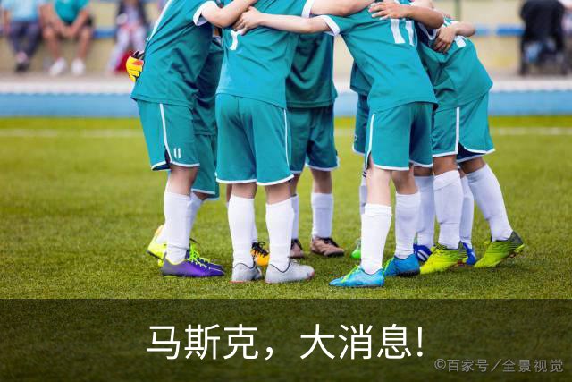 马斯克，大消息!