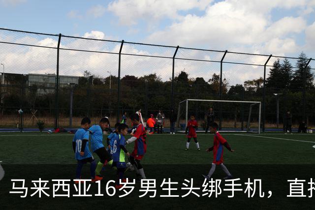 马来西亚16岁男生头绑手机，直播持斧袭击老师，事发前在学校厕所内边哼歌边准备凶器