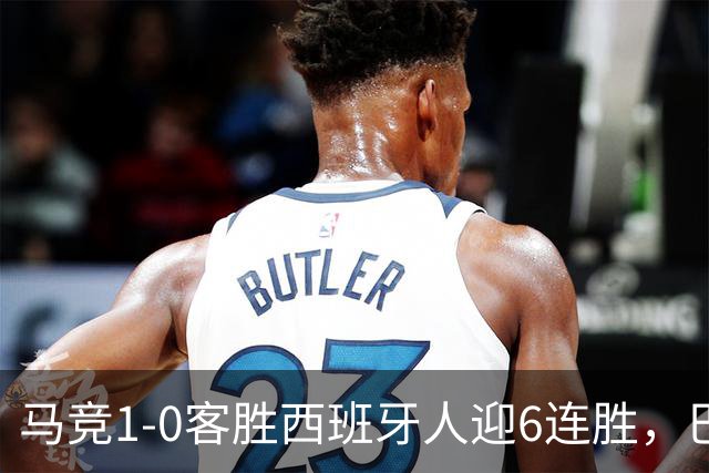 马竞1-0客胜西班牙人迎6连胜，巴埃纳远射制胜，略伦特远射中框