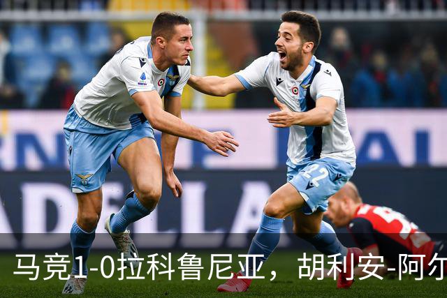 马竞1-0拉科鲁尼亚，胡利安-阿尔瓦雷斯连场破门