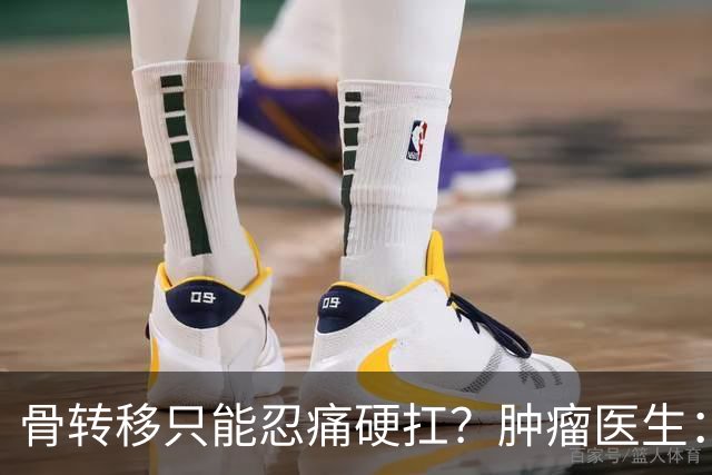 骨转移只能忍痛硬扛？肿瘤医生：癌痛根本不用熬，三招就能缓解