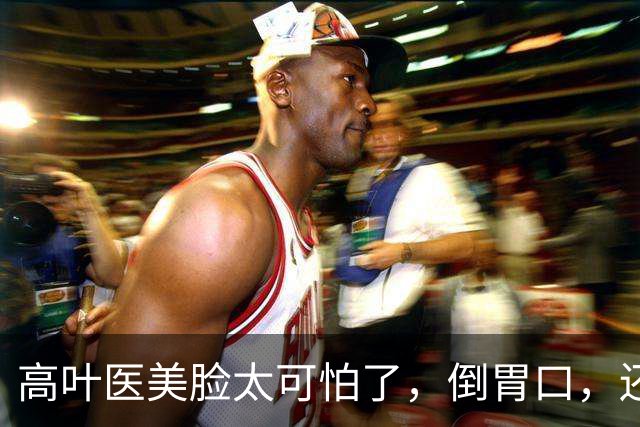 高叶医美脸太可怕了，倒胃口，还是42岁王佳佳自然老去，更胜一筹