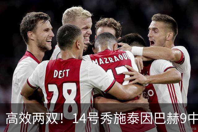 高效两双！14号秀施泰因巴赫9中7拿19分10板3断 罚球5中5