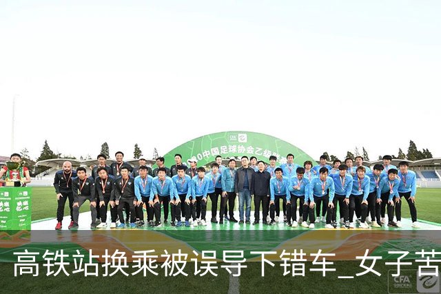 高铁站换乘被误导下错车 女子苦等3小时！12306：可免费送到目的站