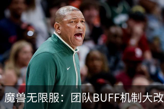 魔兽无限服：团队BUFF机制大改，3骑士+2萨满为核心，满BUFF刚需12人