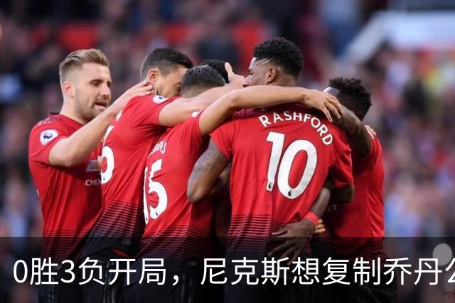 0胜3负开局，尼克斯想复制乔丹公牛唯一神迹