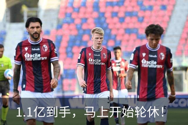1.1亿到手，马上开始轮休！