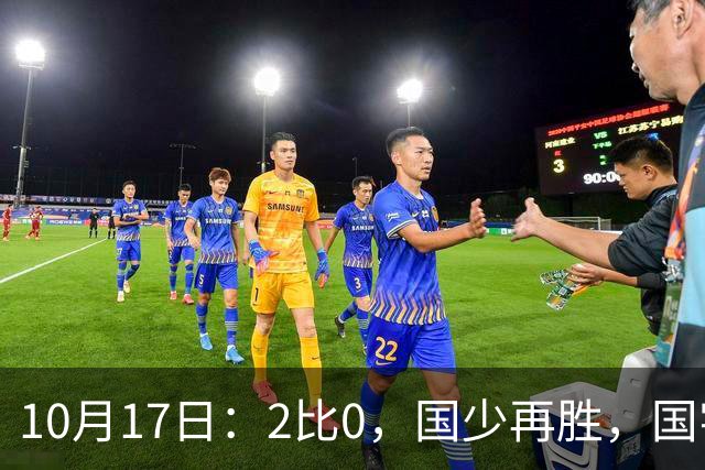 10月17日：2比0，国少再胜，国字号梯队，全面复苏，中国男足迎来更新换代