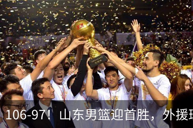 106-97！山东男篮迎首胜，外援班顿表现“抽象”，保级问题不大