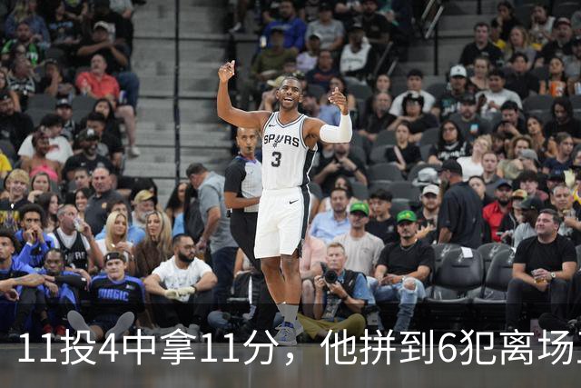 11投4中拿11分，他拼到6犯离场正负值-7