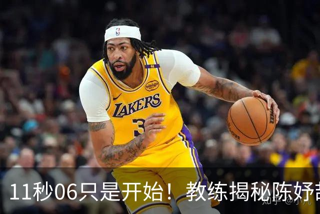 11秒06只是开始！教练揭秘陈妤颉真实上限，真正巅峰还没到来