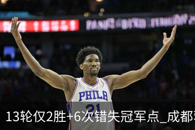 13轮仅2胜+6次错失冠军点 成都蓉城到底发生了什么