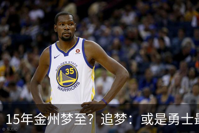 15年金州梦至？追梦：或是勇士最后一季！就算离队也想再打一年！