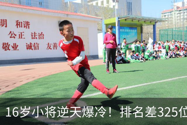 16岁小将逆天爆冷！排名差325位照样横扫强敌+下一轮硬刚种子选手