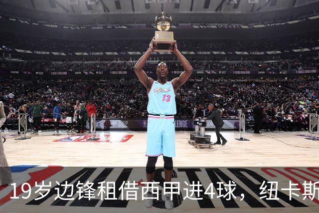 19岁边锋租借西甲进4球，纽卡斯尔该留他还是再外租？