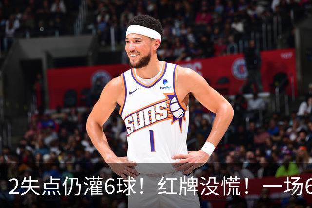 2失点仍灌6球！红牌没慌！一场6-2，把0净投入拉齐奥从笑话踢成意甲第一，9轮不败，新夺冠热门诞生！国米痛失榜首