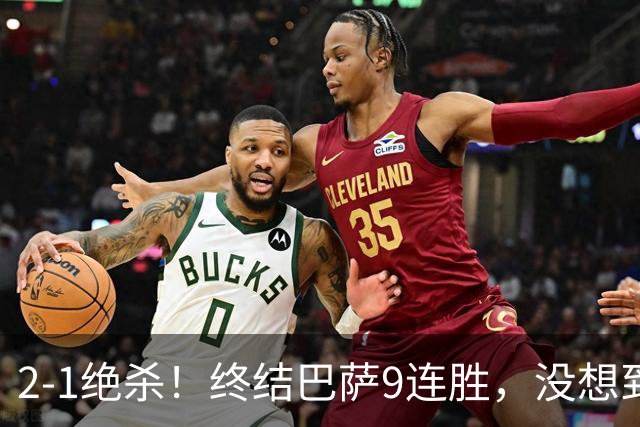 2-1绝杀！终结巴萨9连胜，没想到皇马主帅穆里尼奥这样说，太霸气