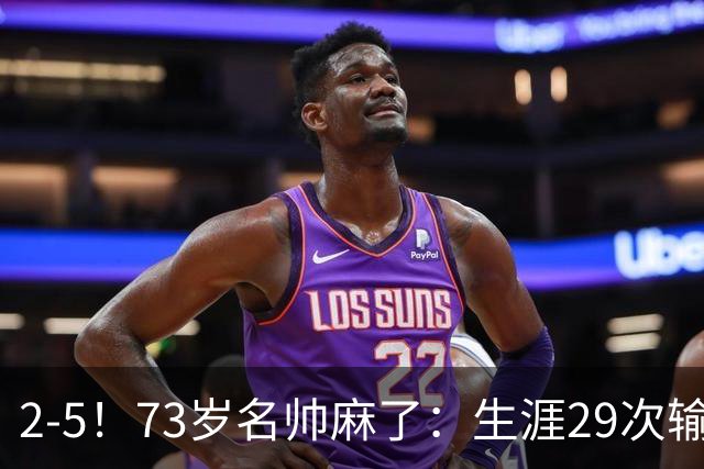 2-5！73岁名帅麻了：生涯29次输给巴萨+史上第1人 炮轰裁判太黑了