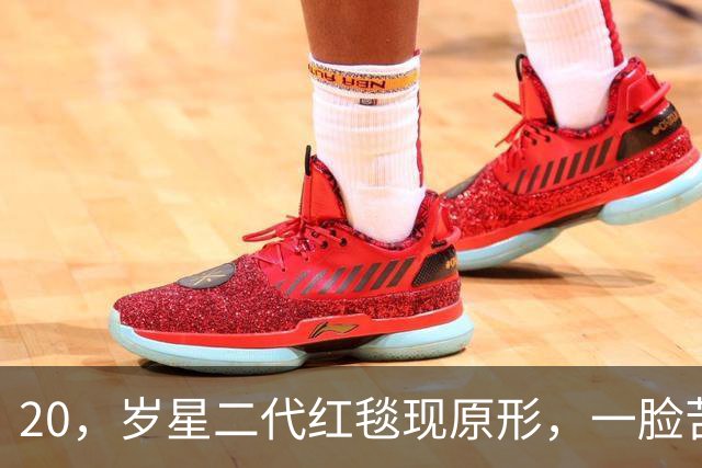 20，岁星二代红毯现原形，一脸苦相摇头晃脑不自信，没星味就别硬挤
