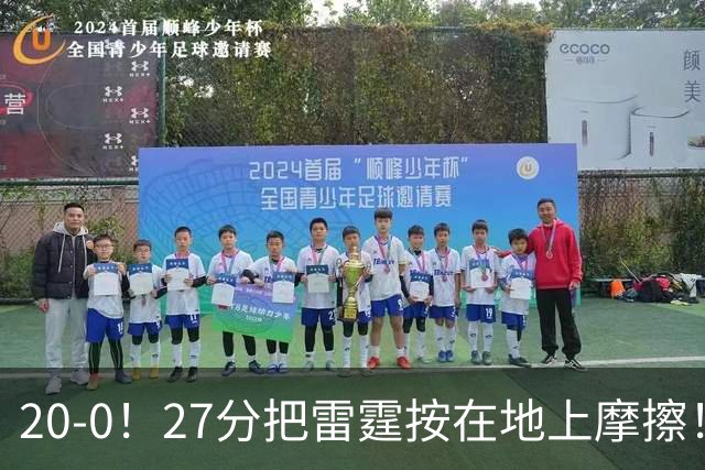 20-0！27分把雷霆按在地上摩擦！火箭好像又行了！？