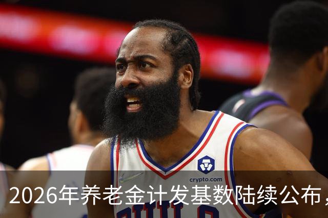 2026年养老金计发基数陆续公布，今年退休的要受影响，看看啥影响