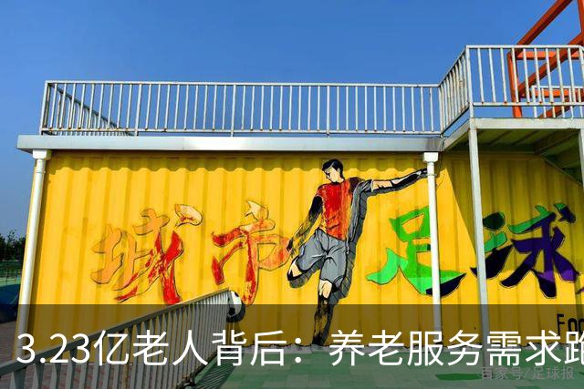 3.23亿老人背后：养老服务需求跑得比老年人口增速更快